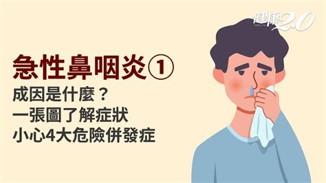 怎樣會感冒|急性鼻咽炎／感冒多久會好？感冒怎麼治療？一直咳嗽。